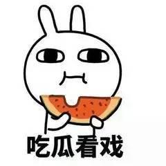 吃瓜群众你谢幕